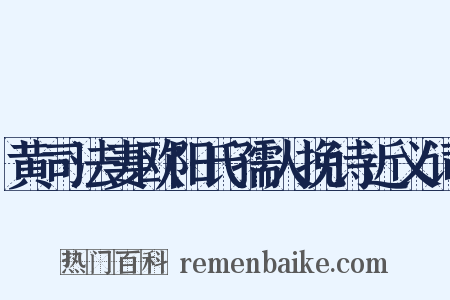 黄司法妻欧阳氏孺人挽诗近义词是什么意思的图片